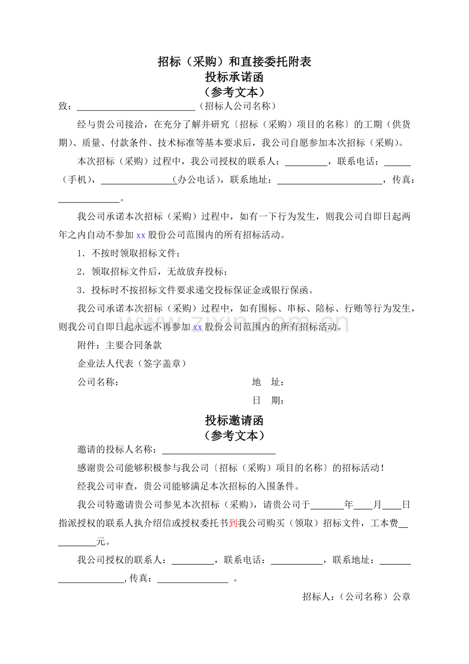 房地产公司招标(采购)和直接委托附表模版.docx_第1页