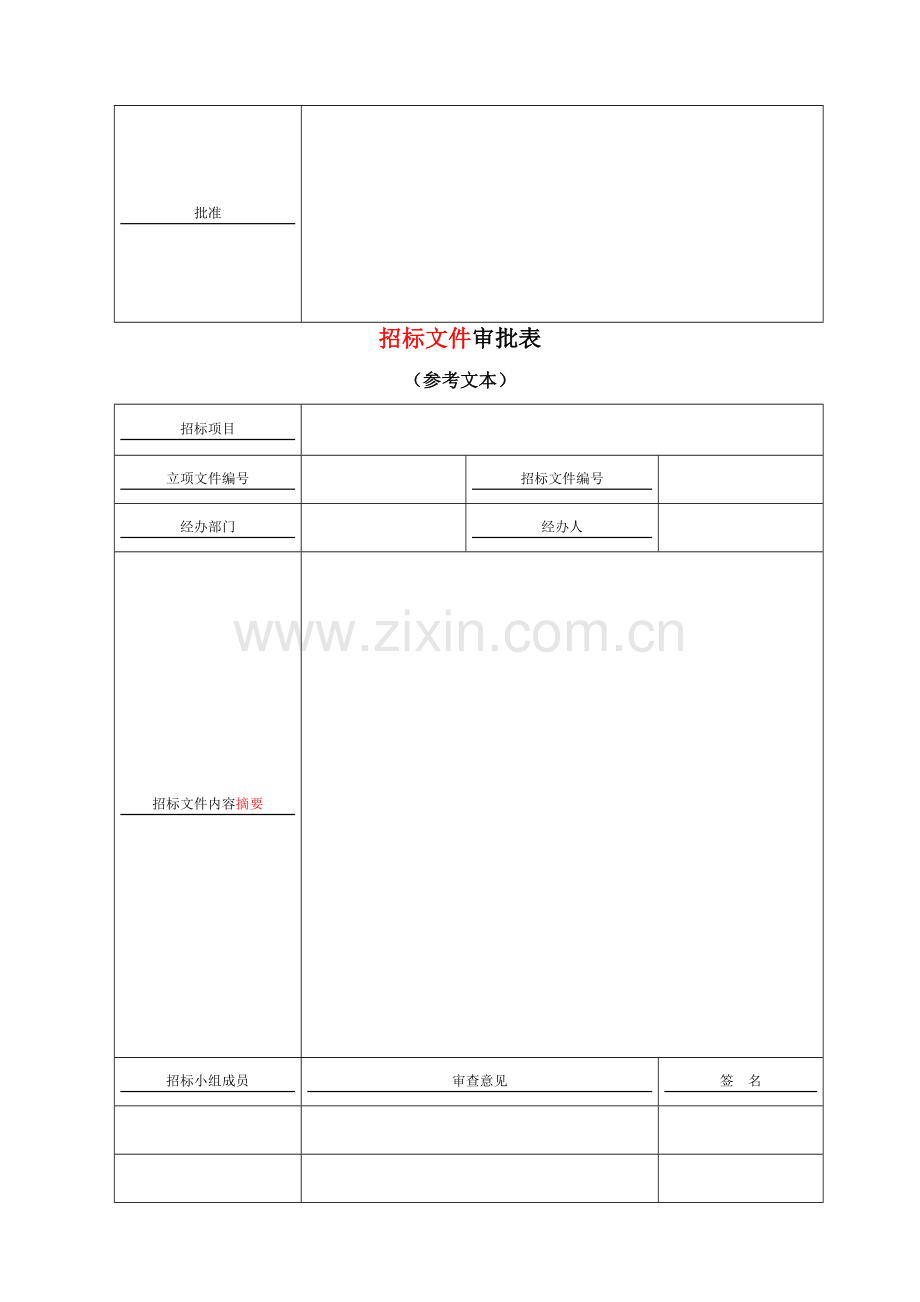 房地产公司招标(采购)和直接委托附表模版.docx_第3页