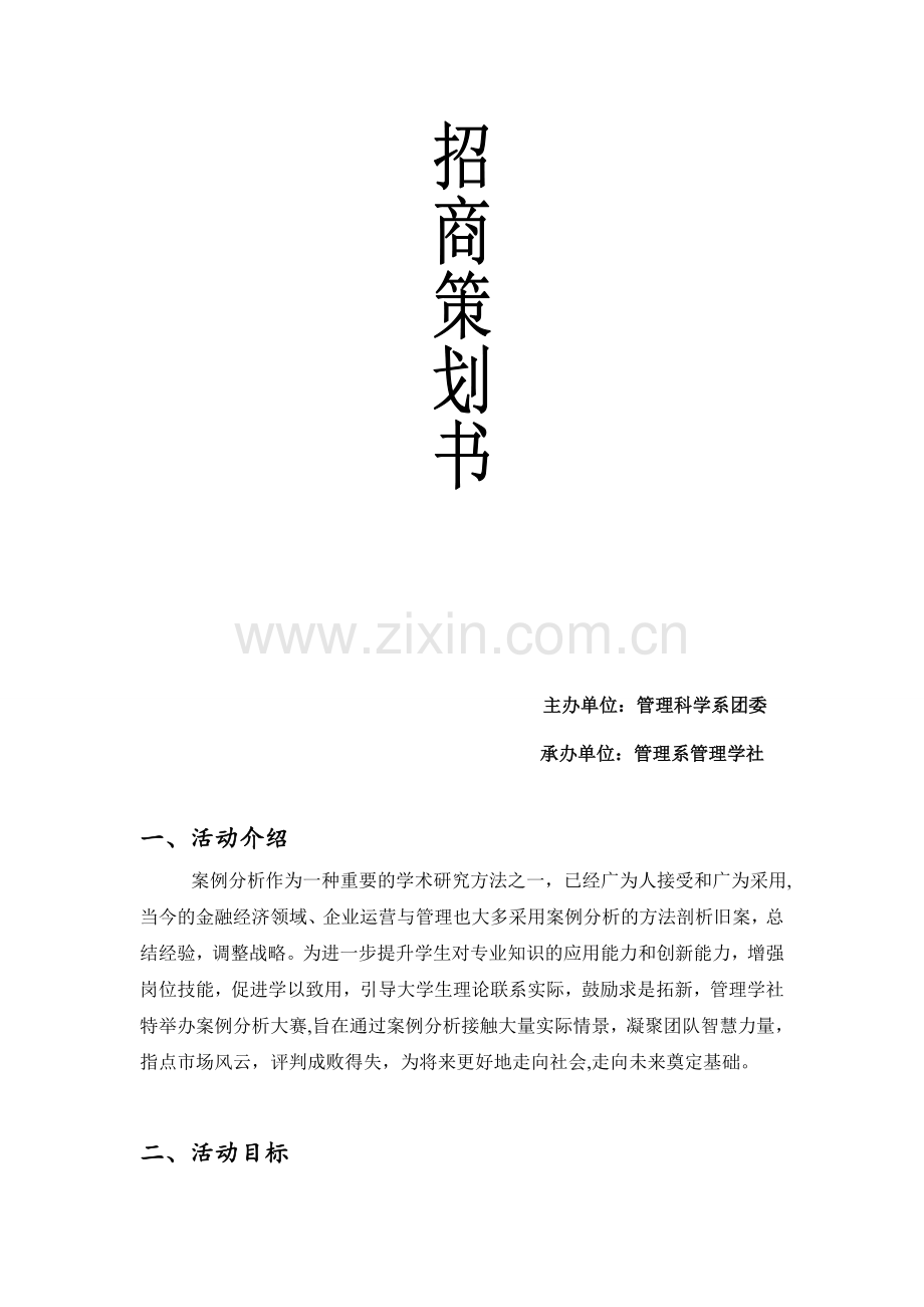 案例分析招商策划书.doc_第2页