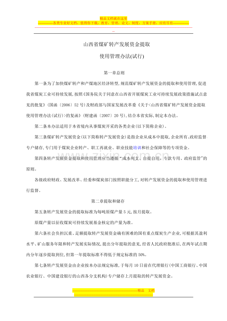 山西省煤矿转产发展资金提取使用管理办法(试行).doc_第1页