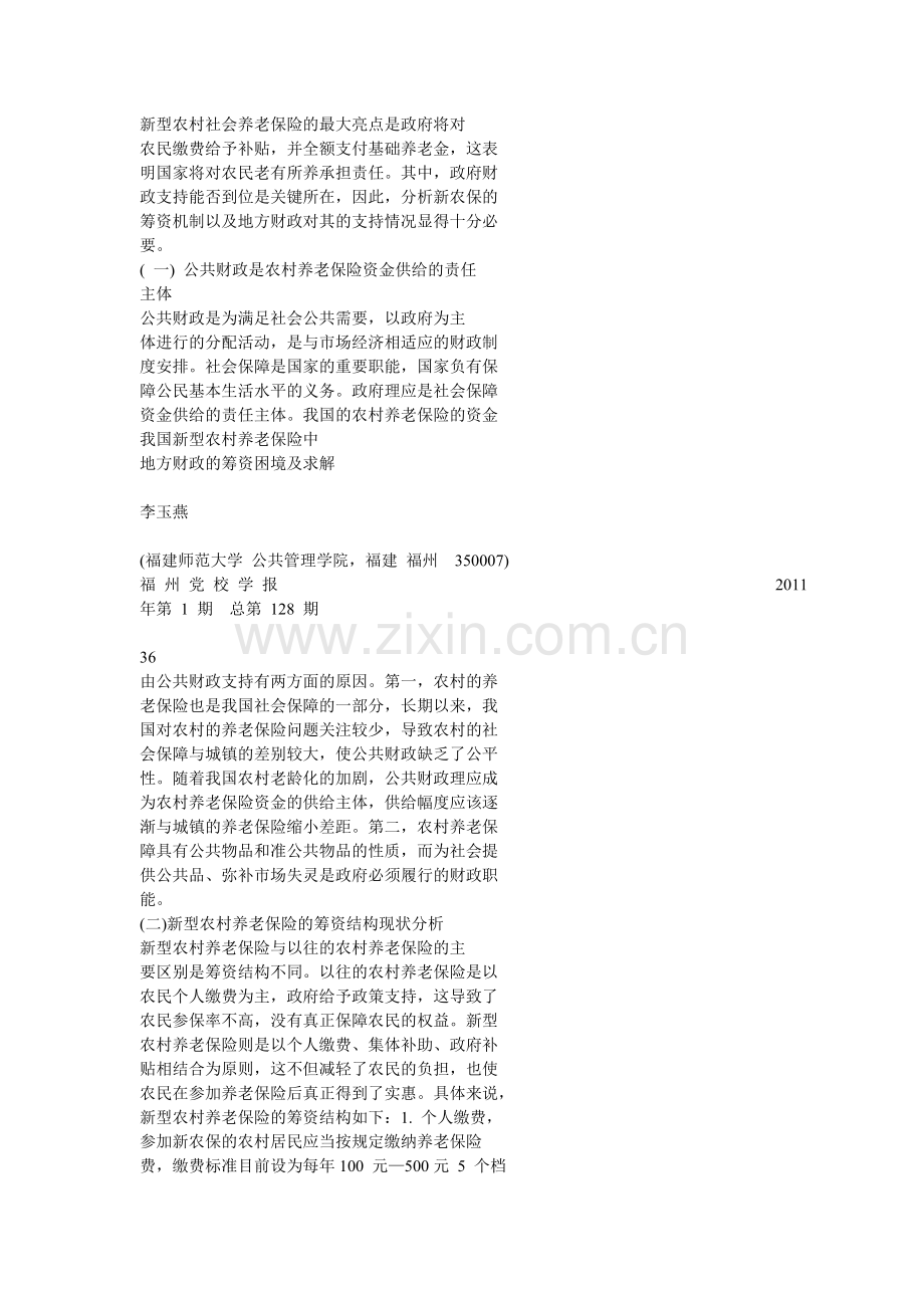 我国新型农村养老保险制度中地方财政的筹资困难及求解.doc_第2页