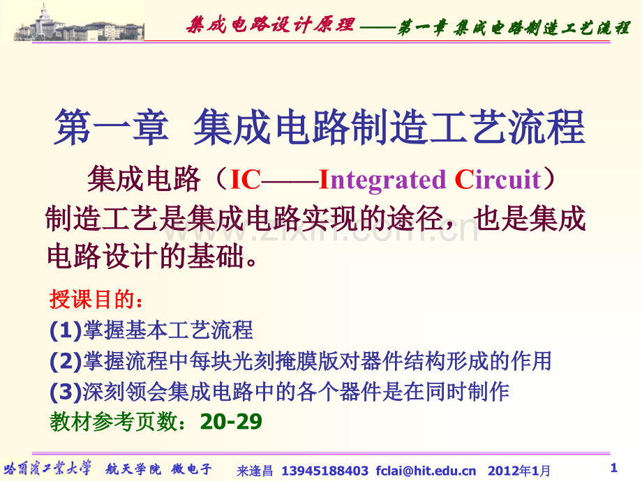 第1章-集成电路制造工艺流程.ppt_第1页