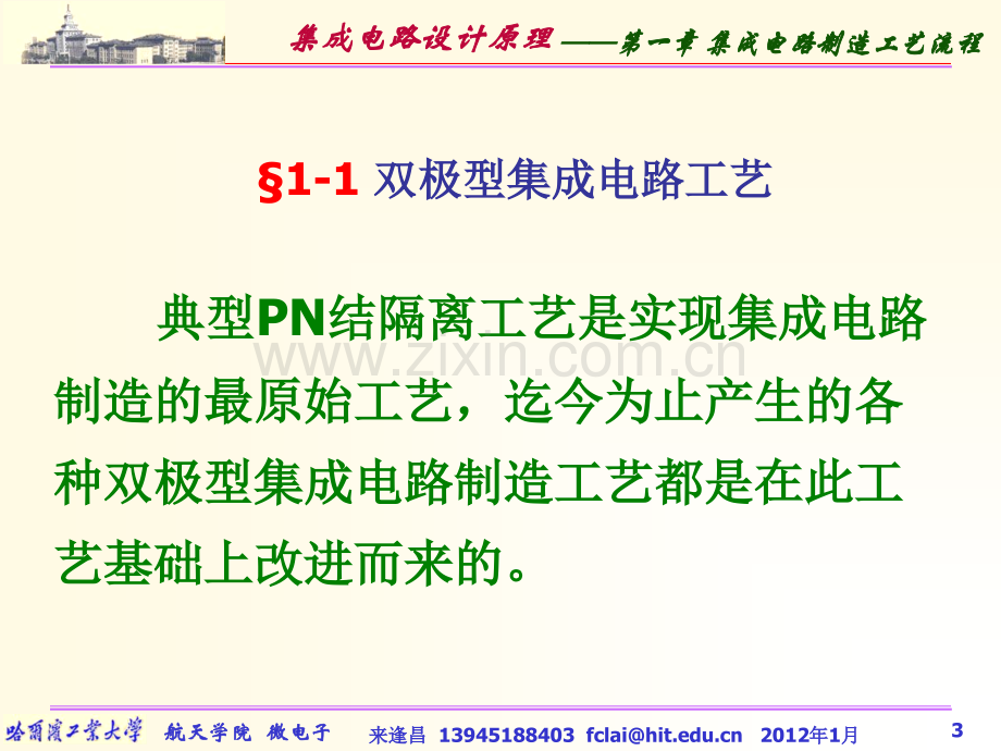 第1章-集成电路制造工艺流程.ppt_第3页