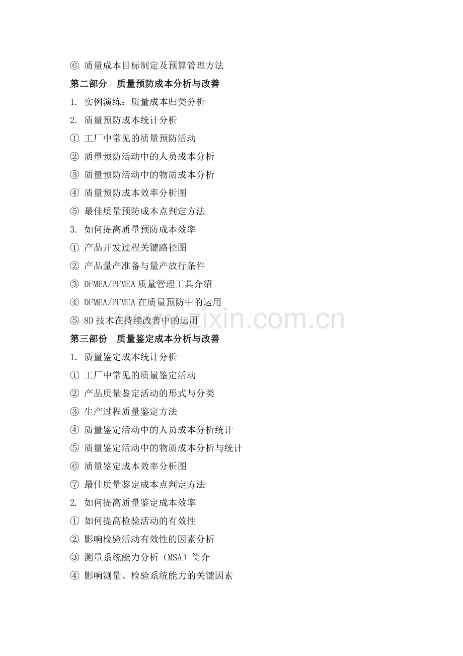 质量成本控制与质量改善.doc_第3页