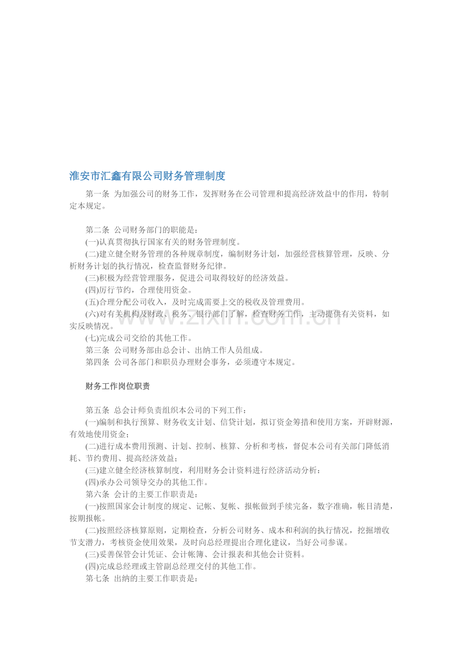 淮安市汇鑫有限公司财务管理制度.doc_第1页