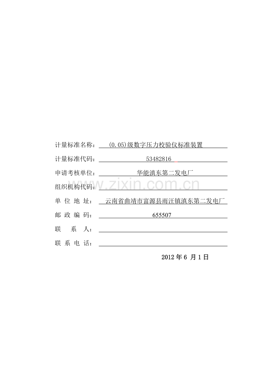 (-0.1-0)MPa数字压力计标准装置及配套设备计量标准考核(复查)申请书、技术报告、履历书、.doc_第2页