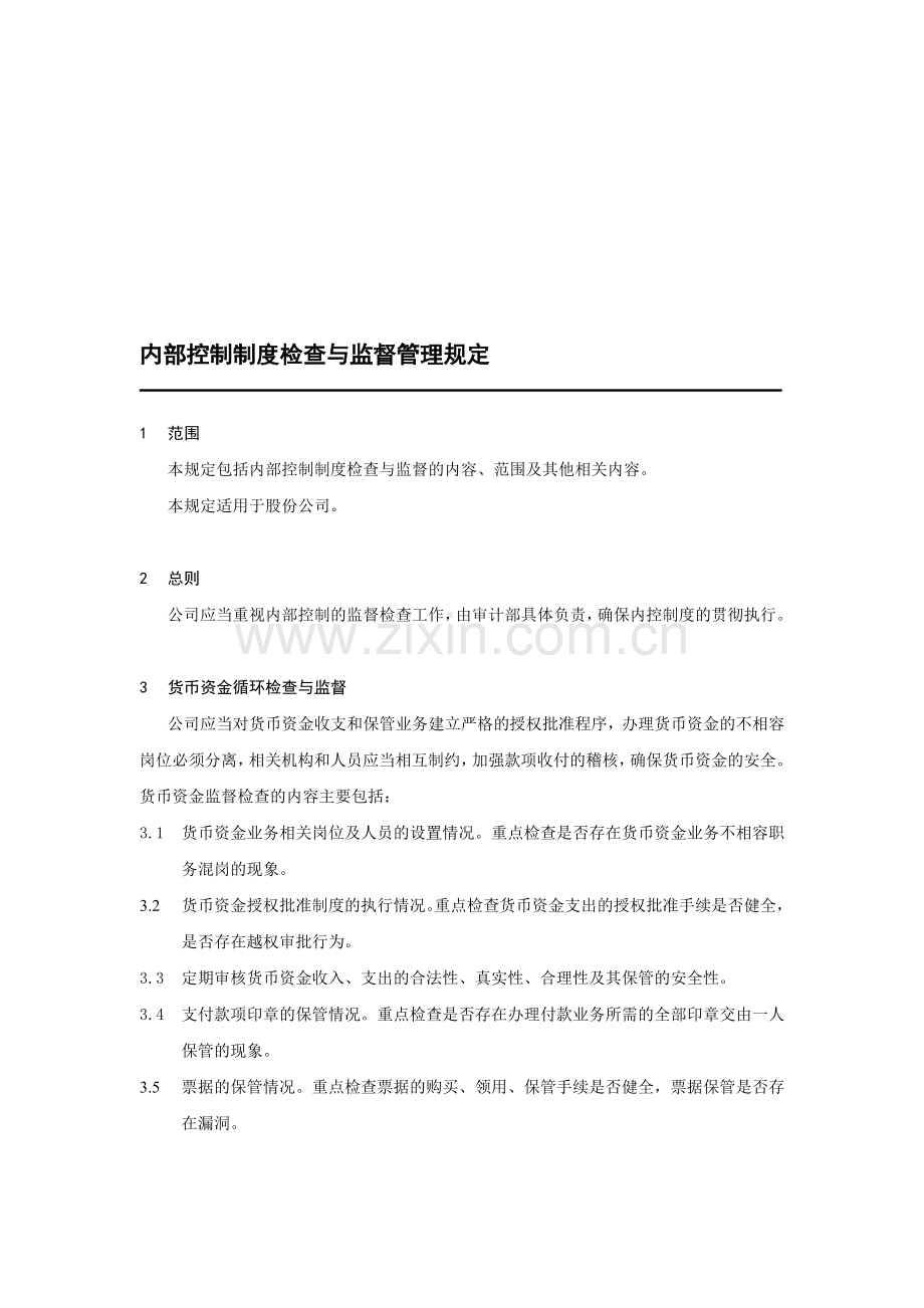 新海宜内部控制制度检查与监督.doc_第1页