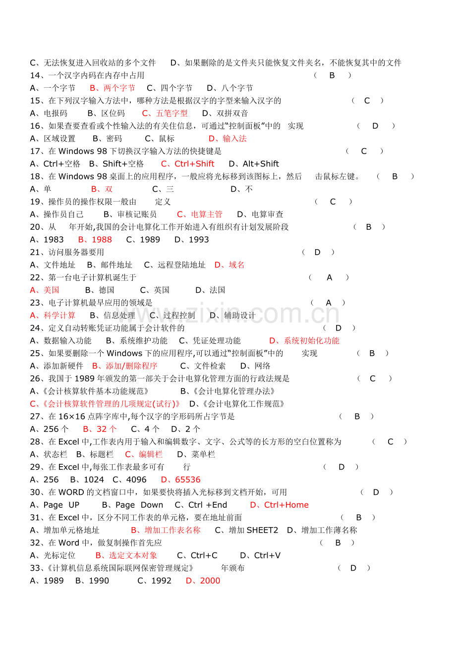 安徽初级会计电算化考试模拟题.doc_第2页