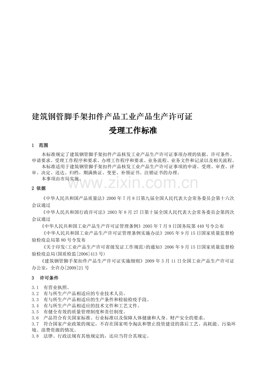 建筑钢管脚手架扣件产品工业产品生产许可证.doc_第1页