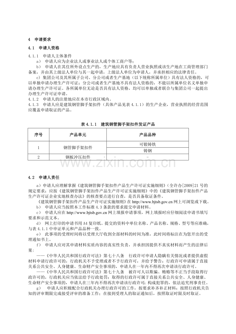 建筑钢管脚手架扣件产品工业产品生产许可证.doc_第2页