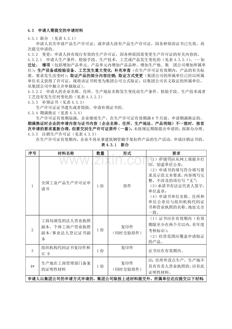 建筑钢管脚手架扣件产品工业产品生产许可证.doc_第3页