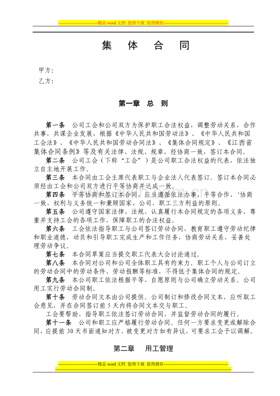 公司集体合同参考文本.doc_第1页