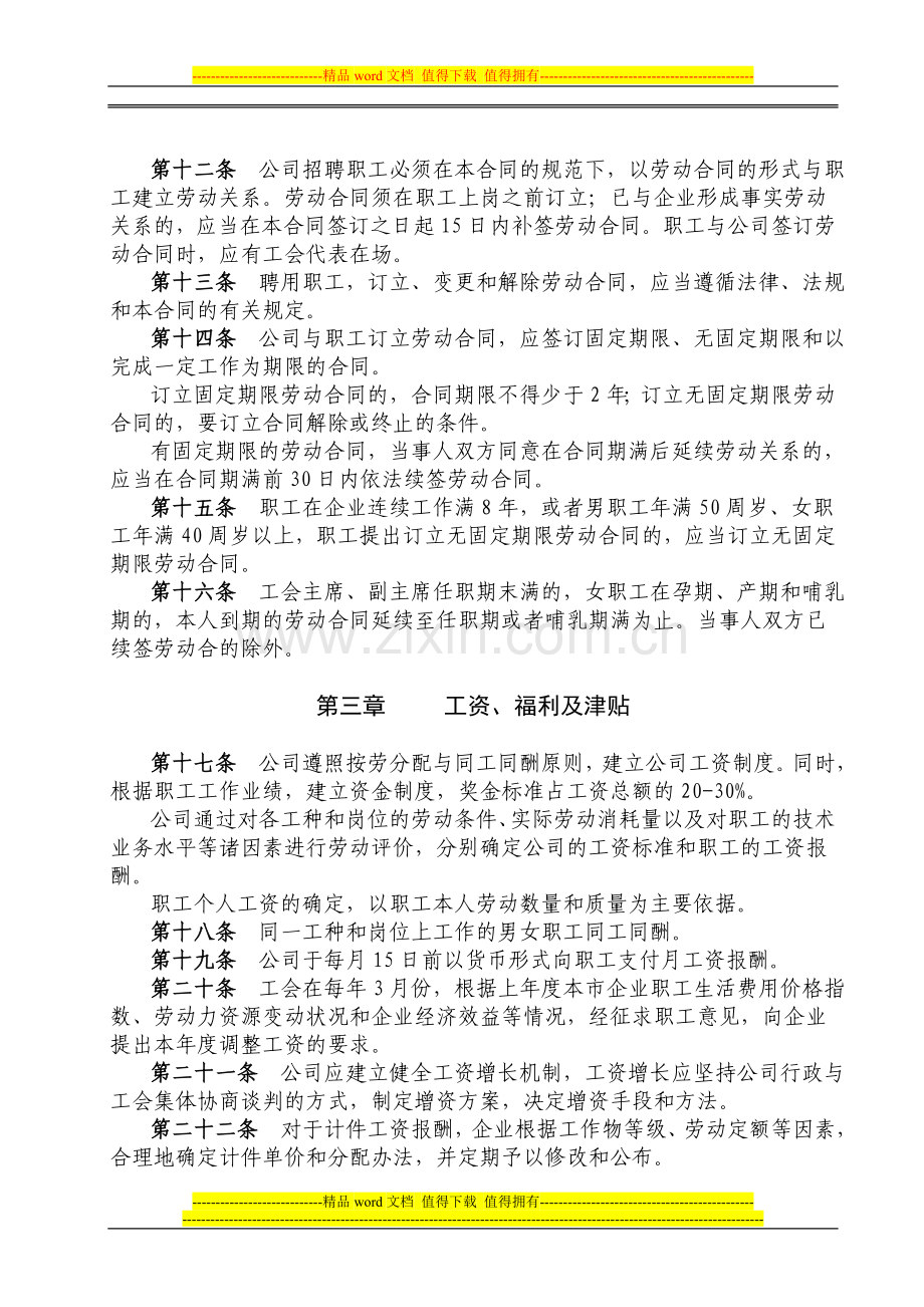 公司集体合同参考文本.doc_第2页