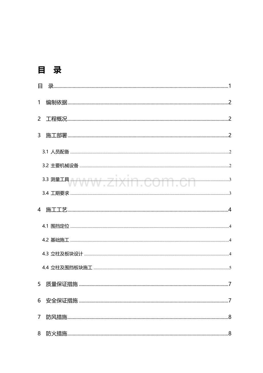 地铁施工临时围挡施工方案.doc_第1页