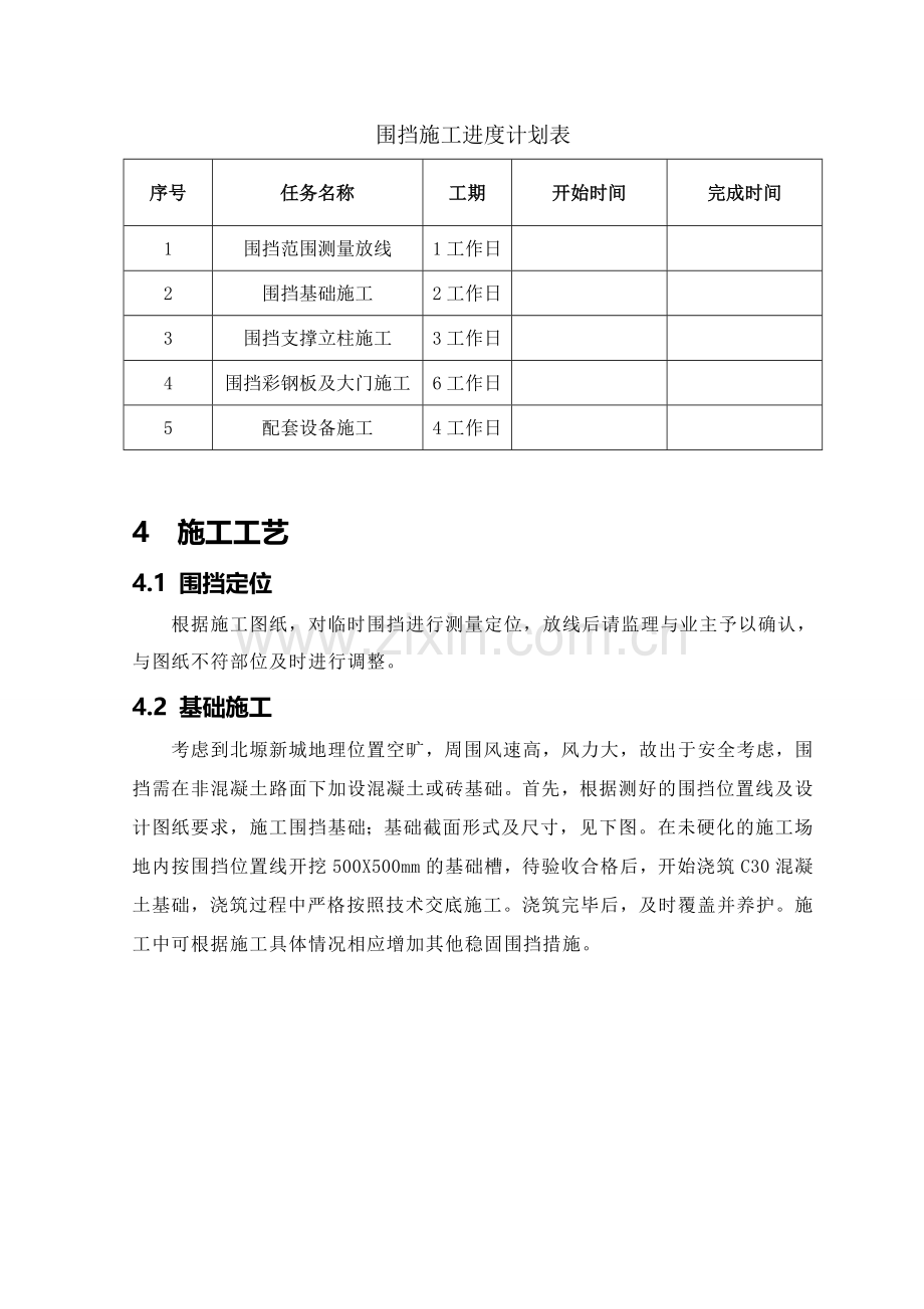 地铁施工临时围挡施工方案.doc_第3页