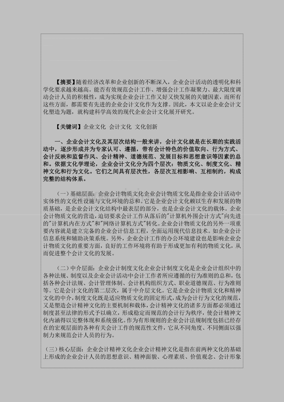 毕业论文︱会计论文︱论新时期现代企业会计文化的塑造.doc_第1页