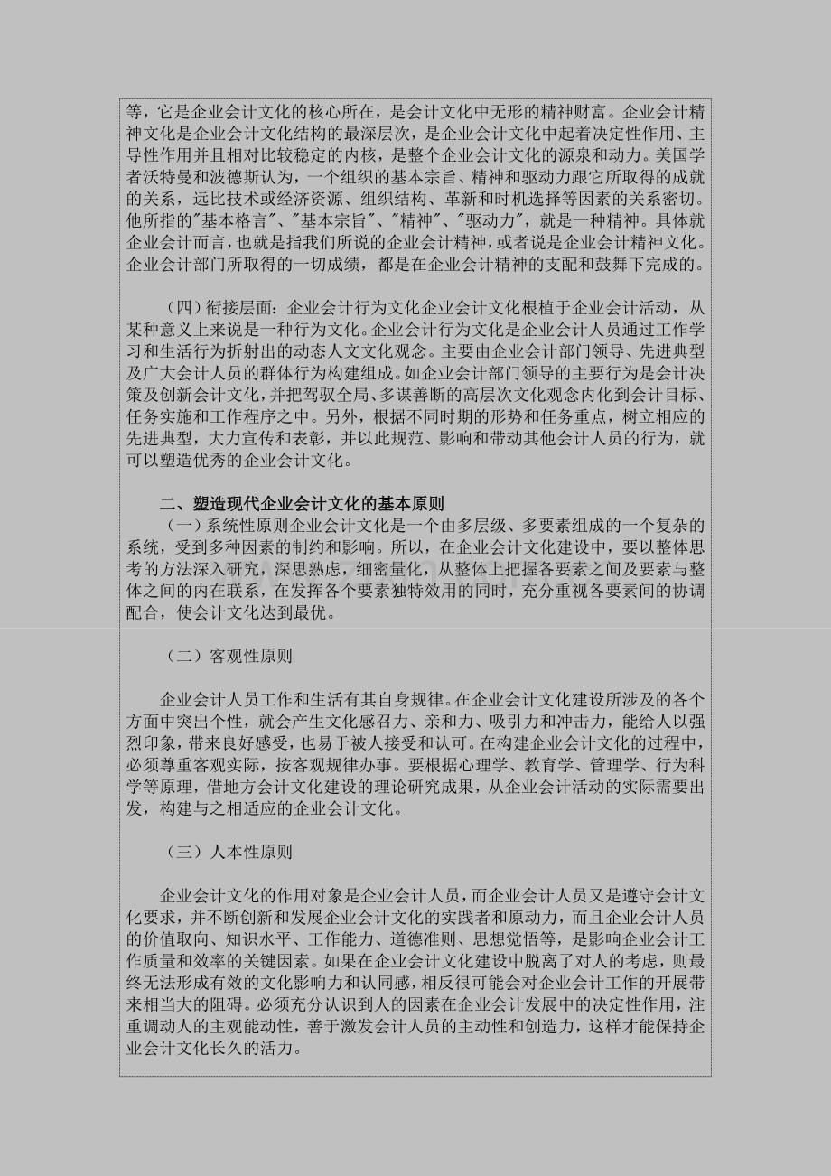 毕业论文︱会计论文︱论新时期现代企业会计文化的塑造.doc_第2页