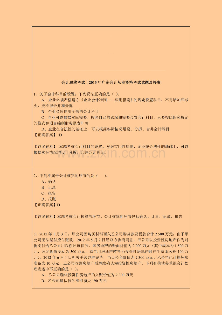 会计职称考试│2013年广东会计从业资格考试试题及答案.doc_第1页