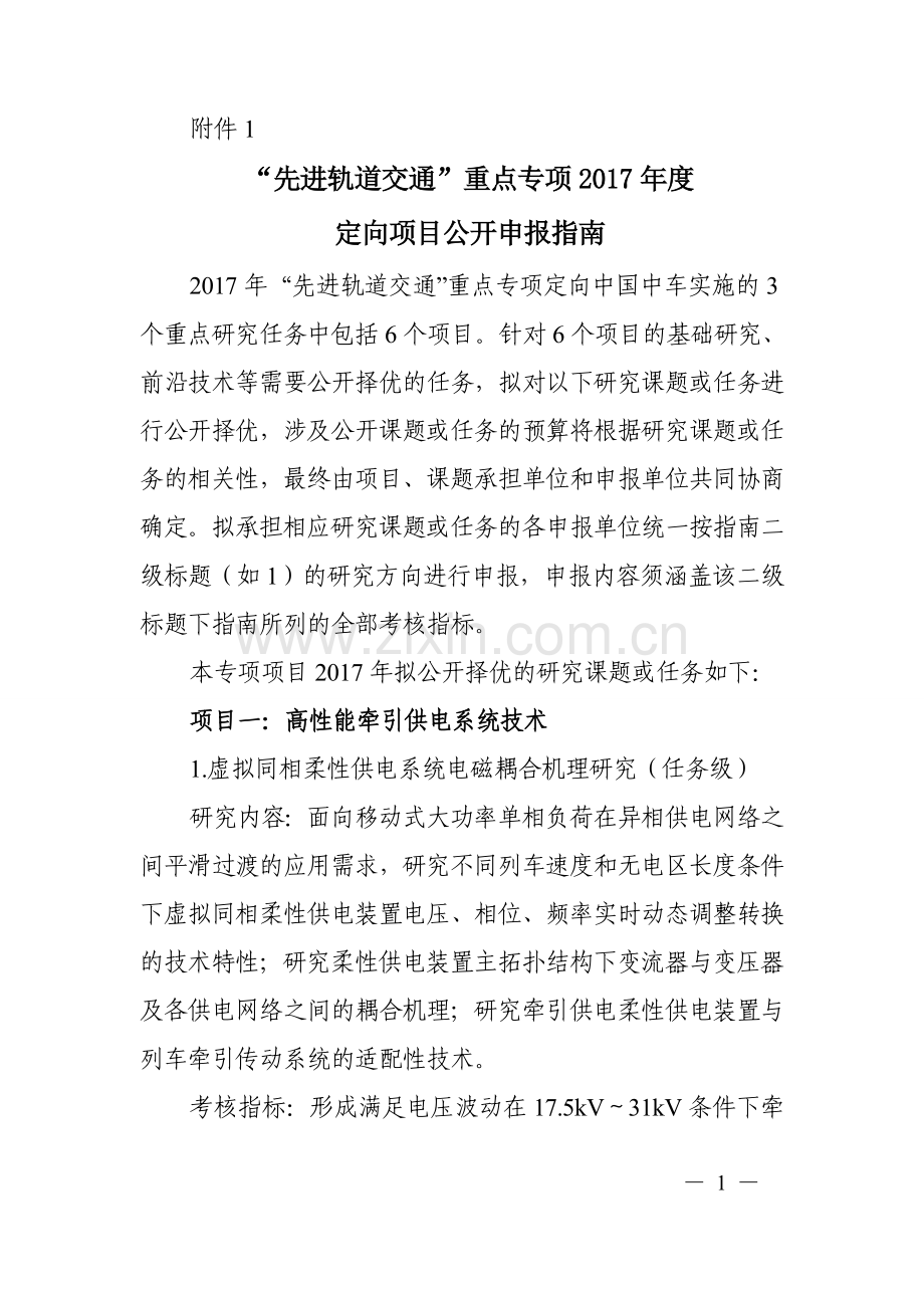 先进轨道交通-国家科技管理信息系统公共服务平台.doc_第1页