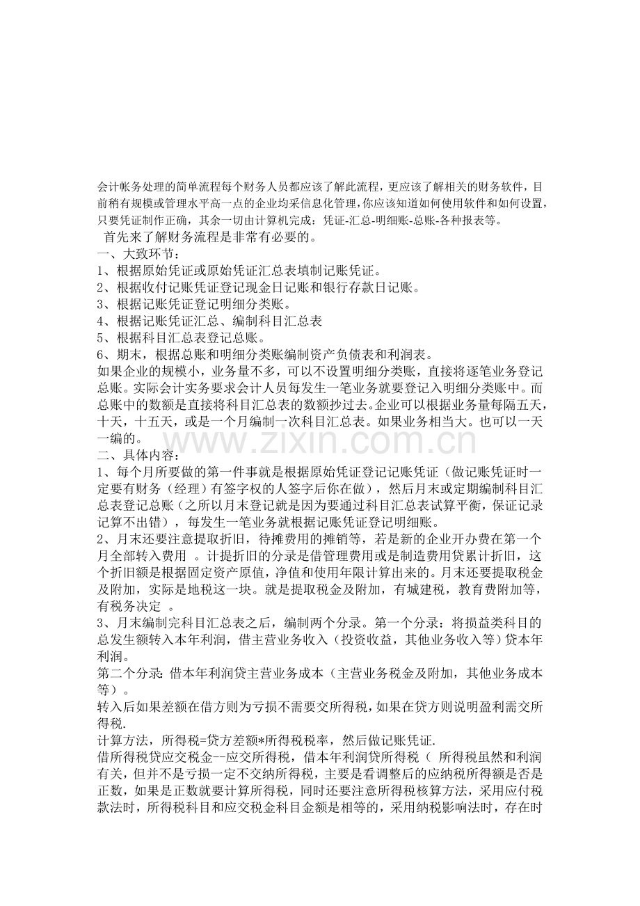 会计帐务处理的简单流程每个财务人员都应该了解此流程.doc_第1页