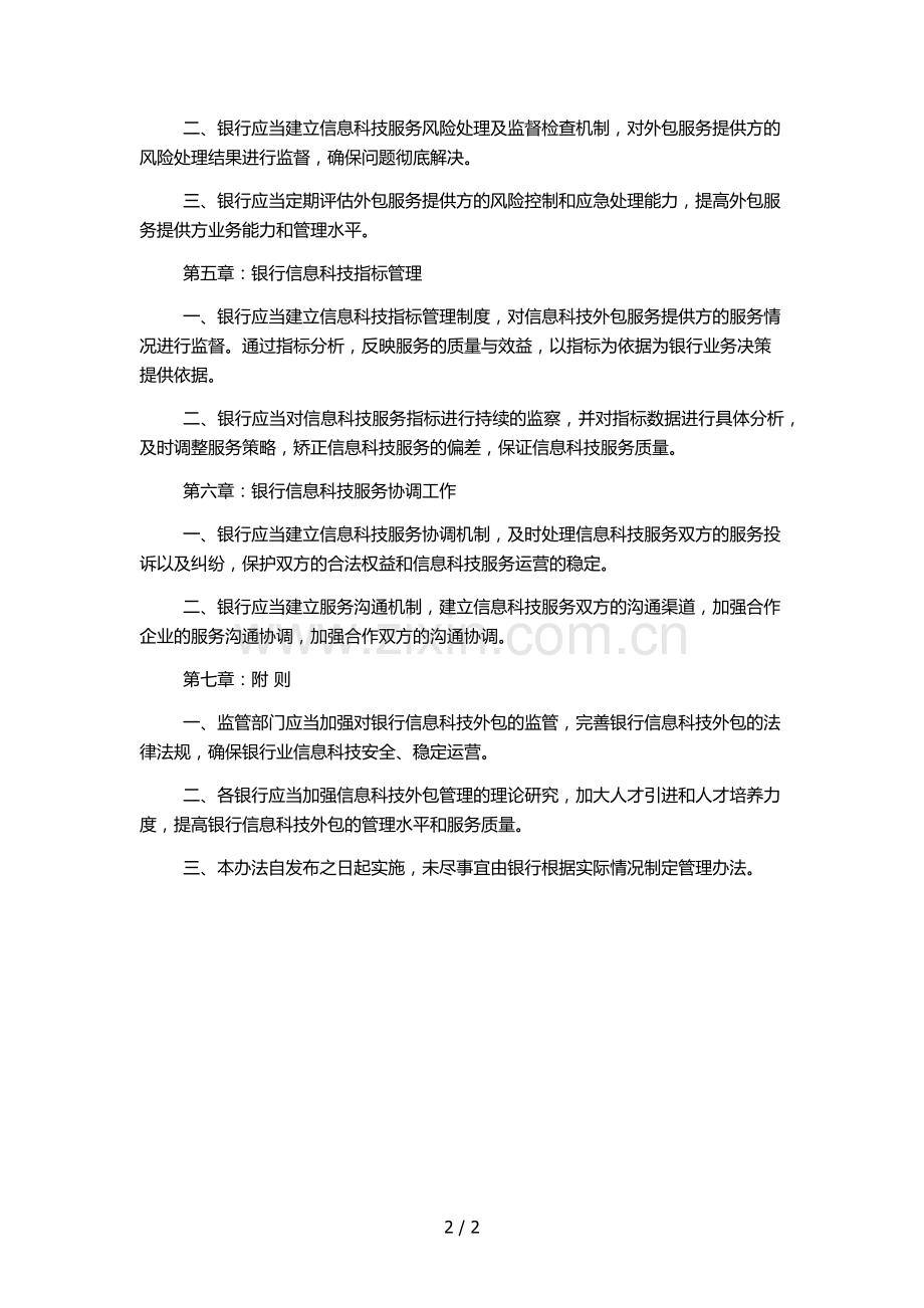 银行信息科技外包管理办法模版.docx_第2页