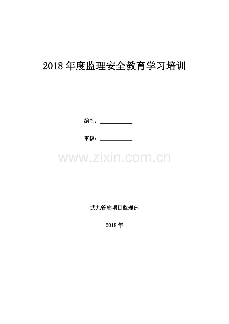 2018年度安全生产教育培训计划(监理).doc_第1页