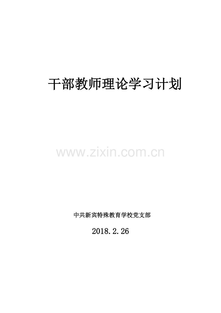 2018政治理论学习计划.doc_第1页