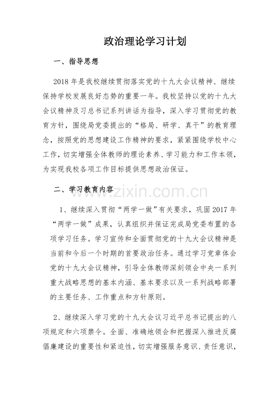 2018政治理论学习计划.doc_第2页