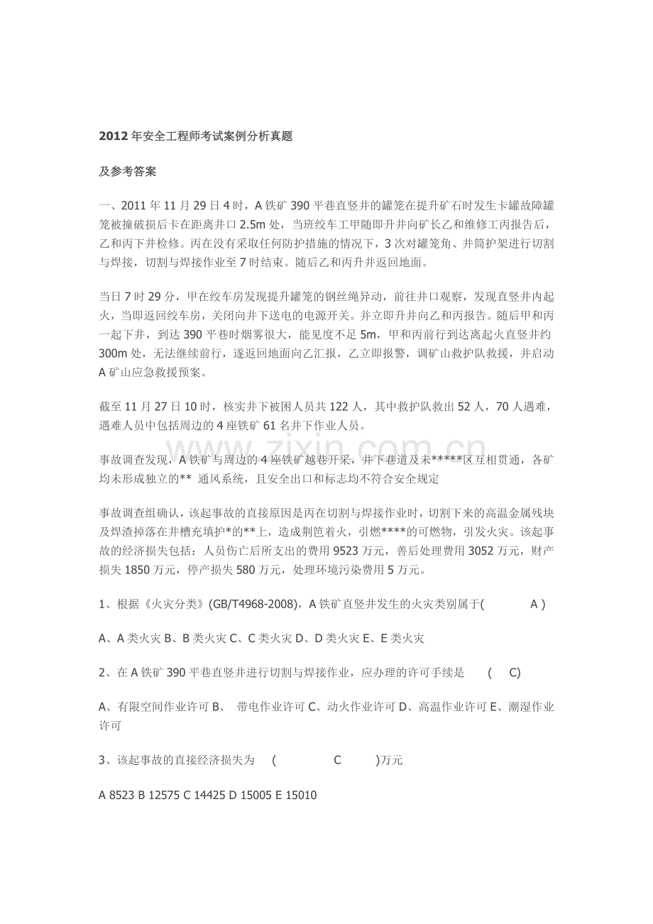 安全工程师考试案例分析真题.doc_第1页