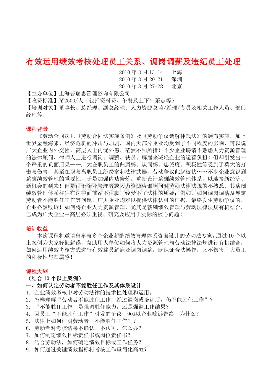 有效运用绩效考核处理员工关系、调岗调薪及违纪员工处理.doc_第1页