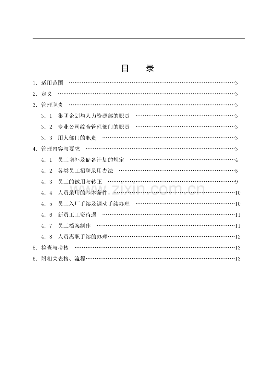 招聘与录用制度(2).doc_第2页