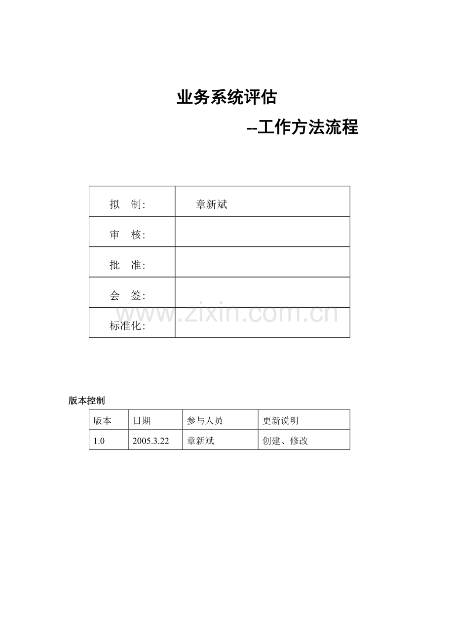 业务系统评估工作方法及流程v1.doc_第3页