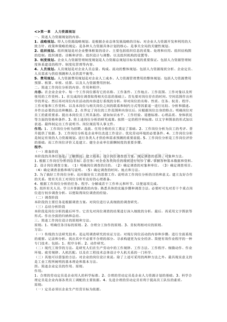 2011年5月三级人力资源管理师考试简答题复习资料.doc_第1页