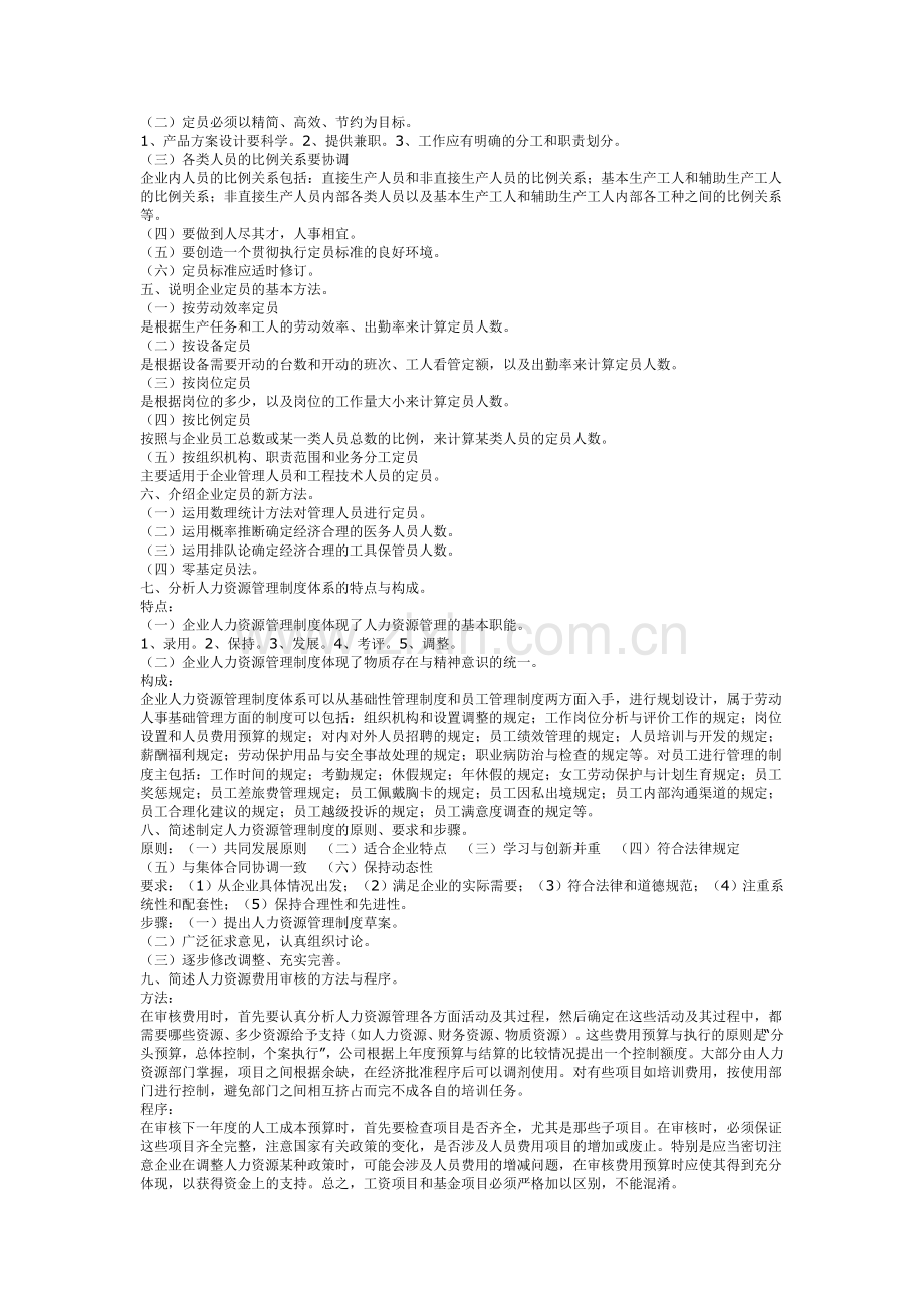 2011年5月三级人力资源管理师考试简答题复习资料.doc_第2页