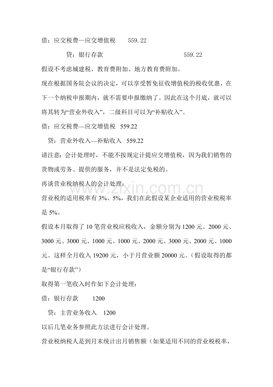 免征增值税营业税的小微企业的相关会计处理.doc_第2页