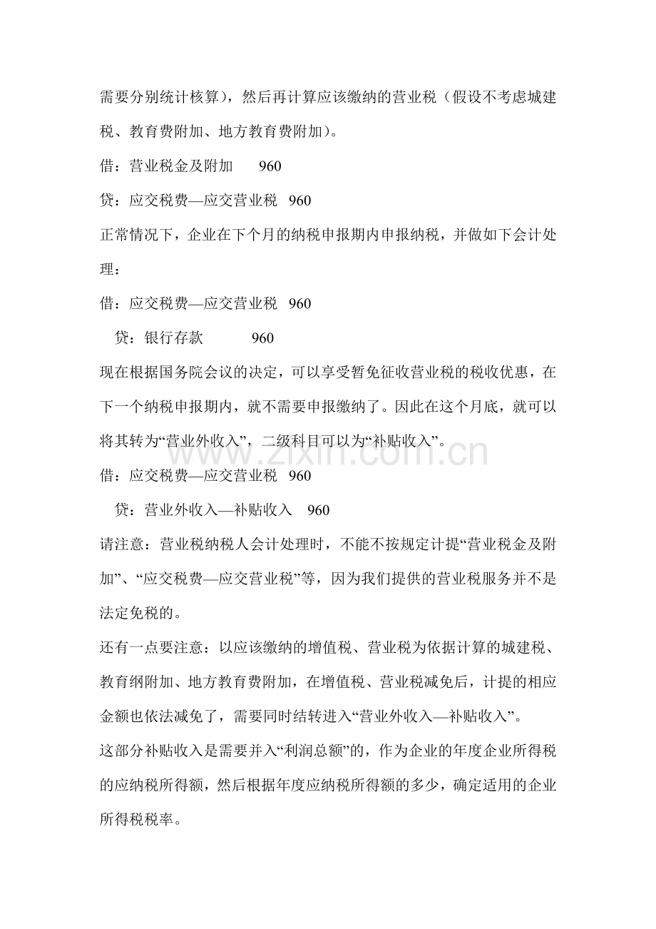 免征增值税营业税的小微企业的相关会计处理.doc_第3页