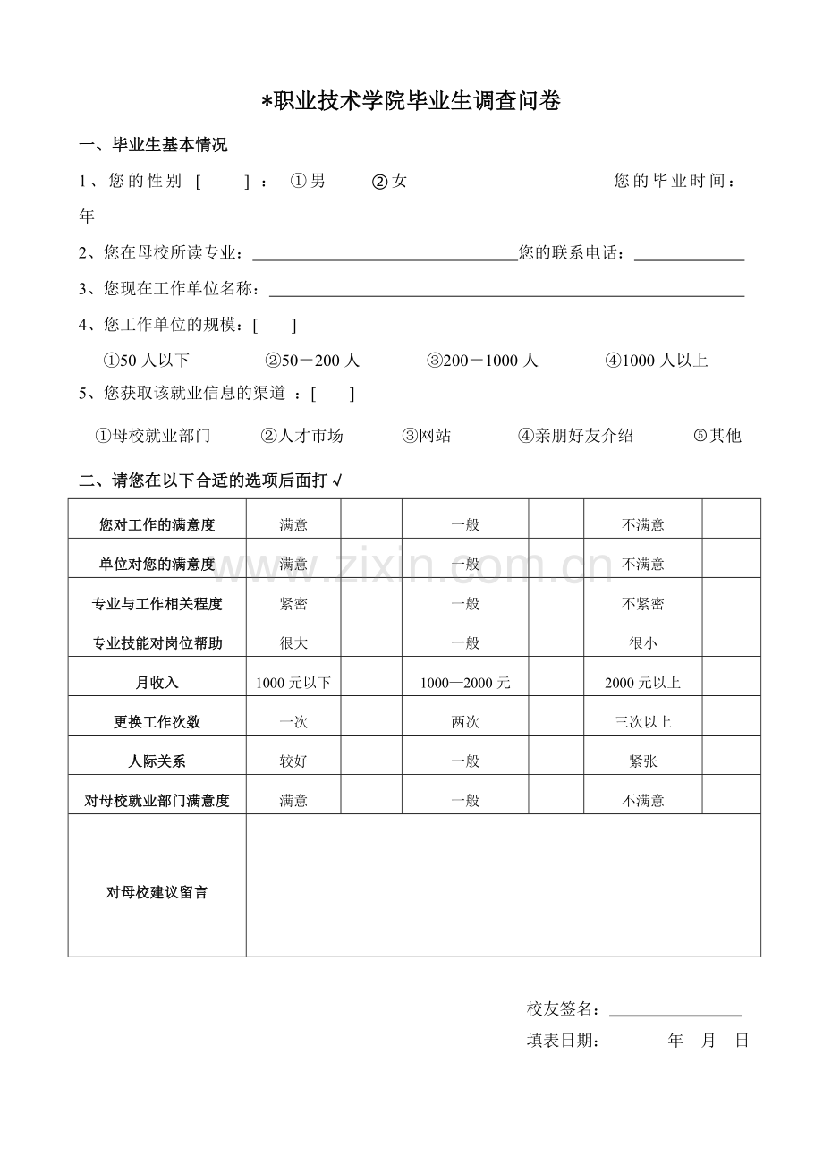 南宁职业技术学院毕业生调查问卷.doc_第1页