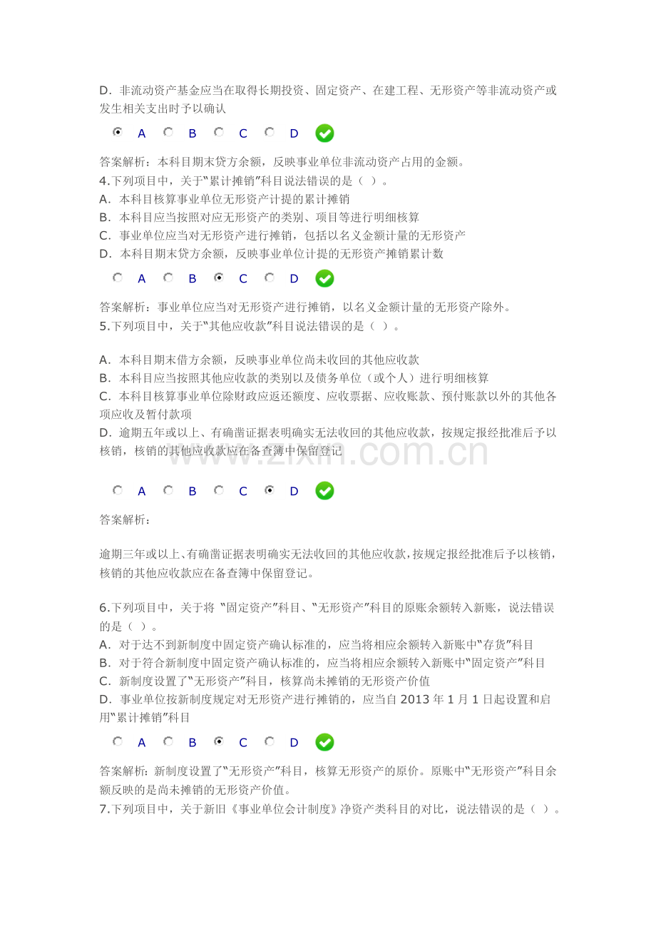 甘肃省2013年事业单位会计制度限时考试.doc_第2页