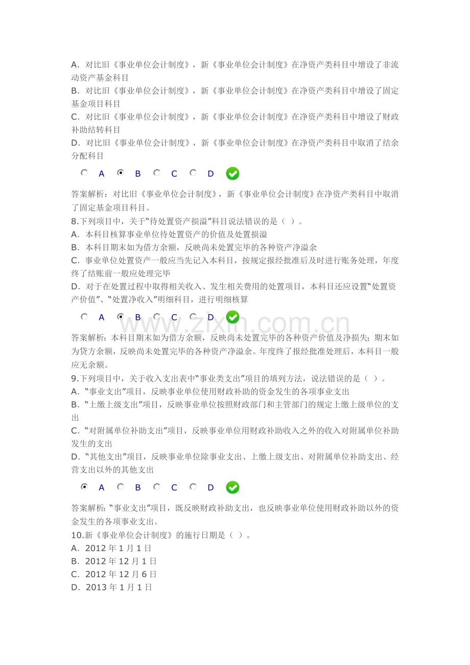 甘肃省2013年事业单位会计制度限时考试.doc_第3页