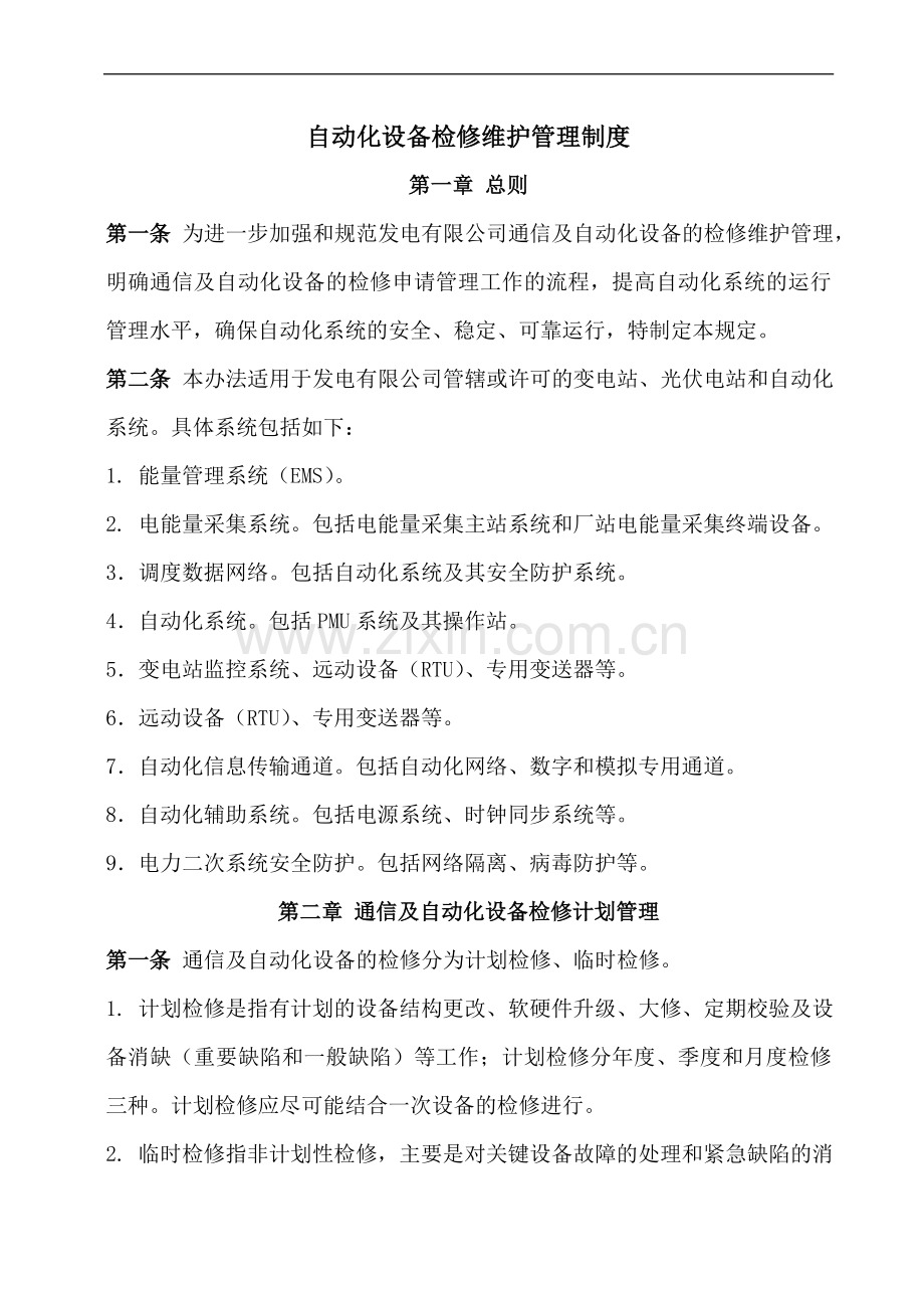 自动化系统检修维护管理制度(电厂).doc_第2页