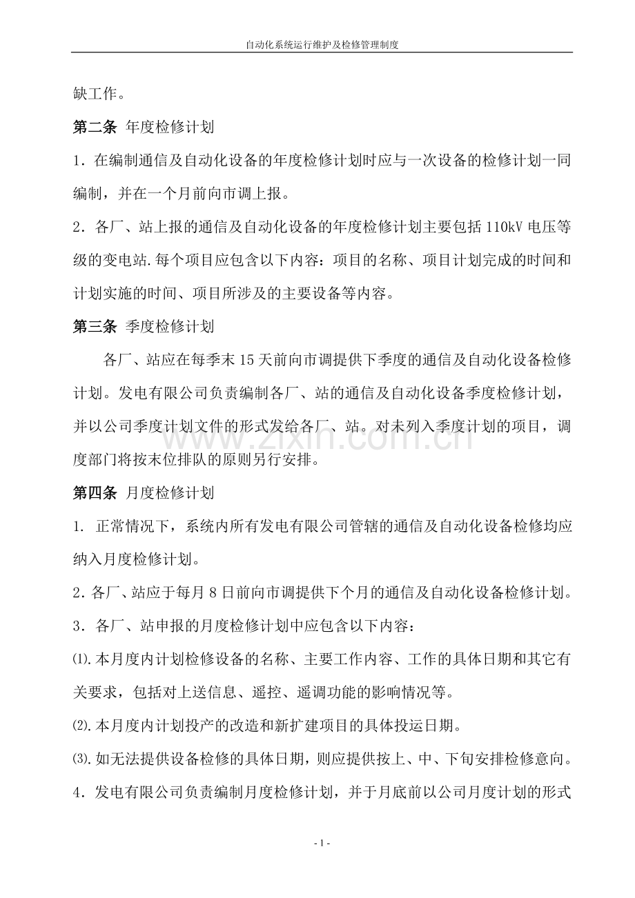 自动化系统检修维护管理制度(电厂).doc_第3页