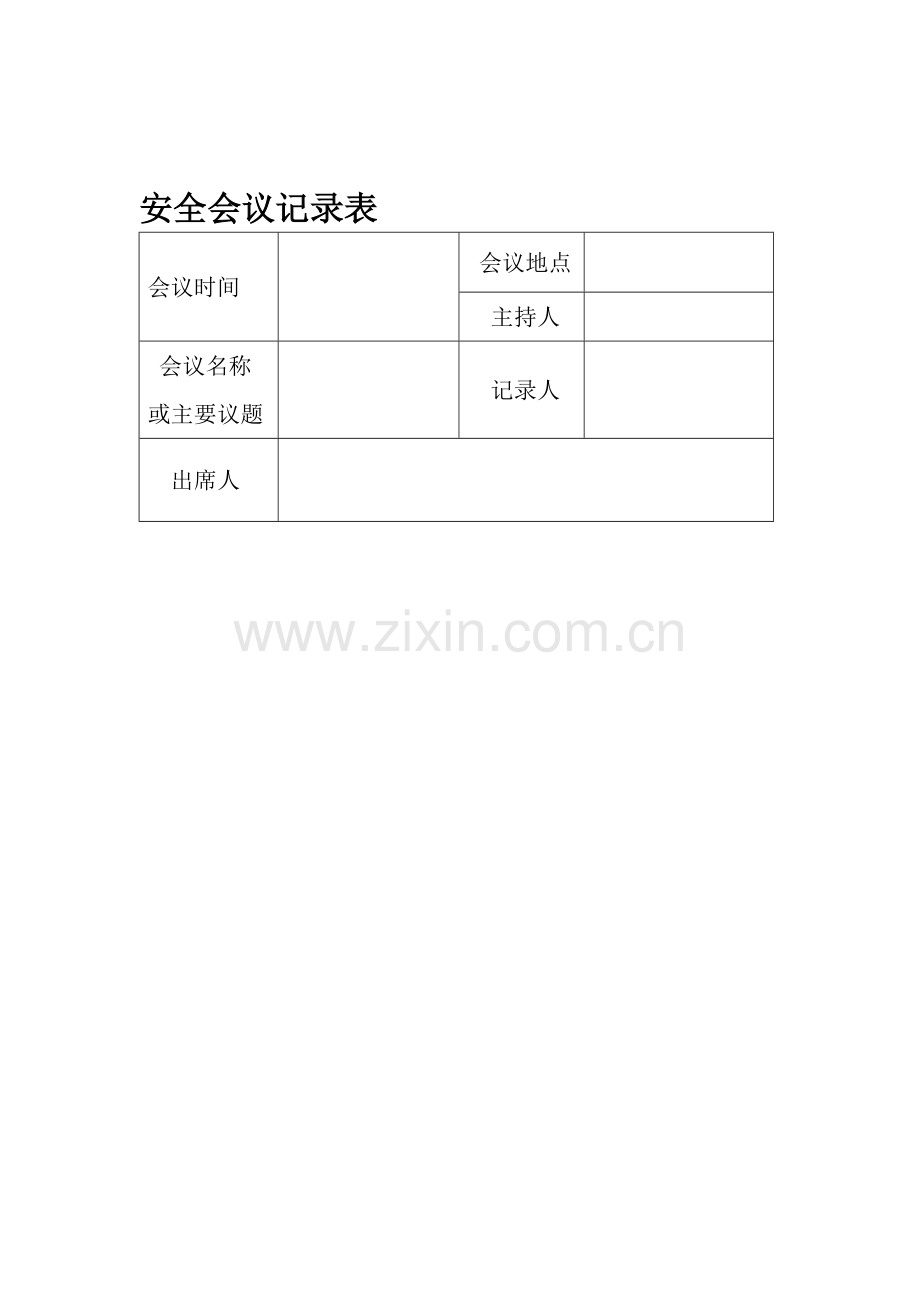 公路工程安全会议记录表.doc_第1页