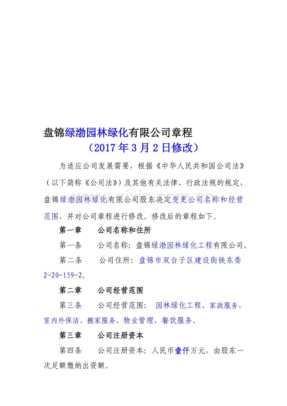 修改后--新认缴一人公司章程.doc_第1页