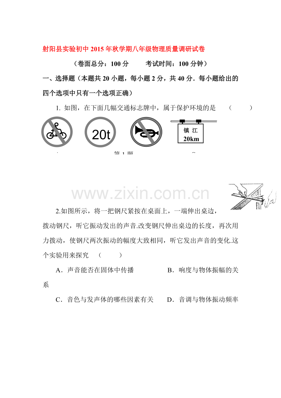 八年级物理上册10月月考试题4.doc_第1页