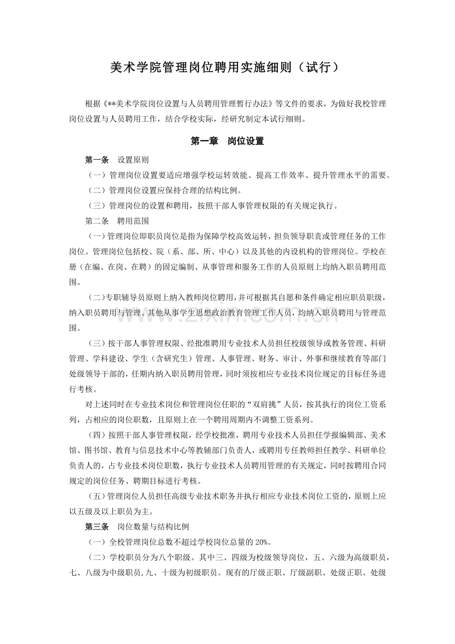 美术学院管理岗位聘用实施细则(试行)模版.docx_第1页