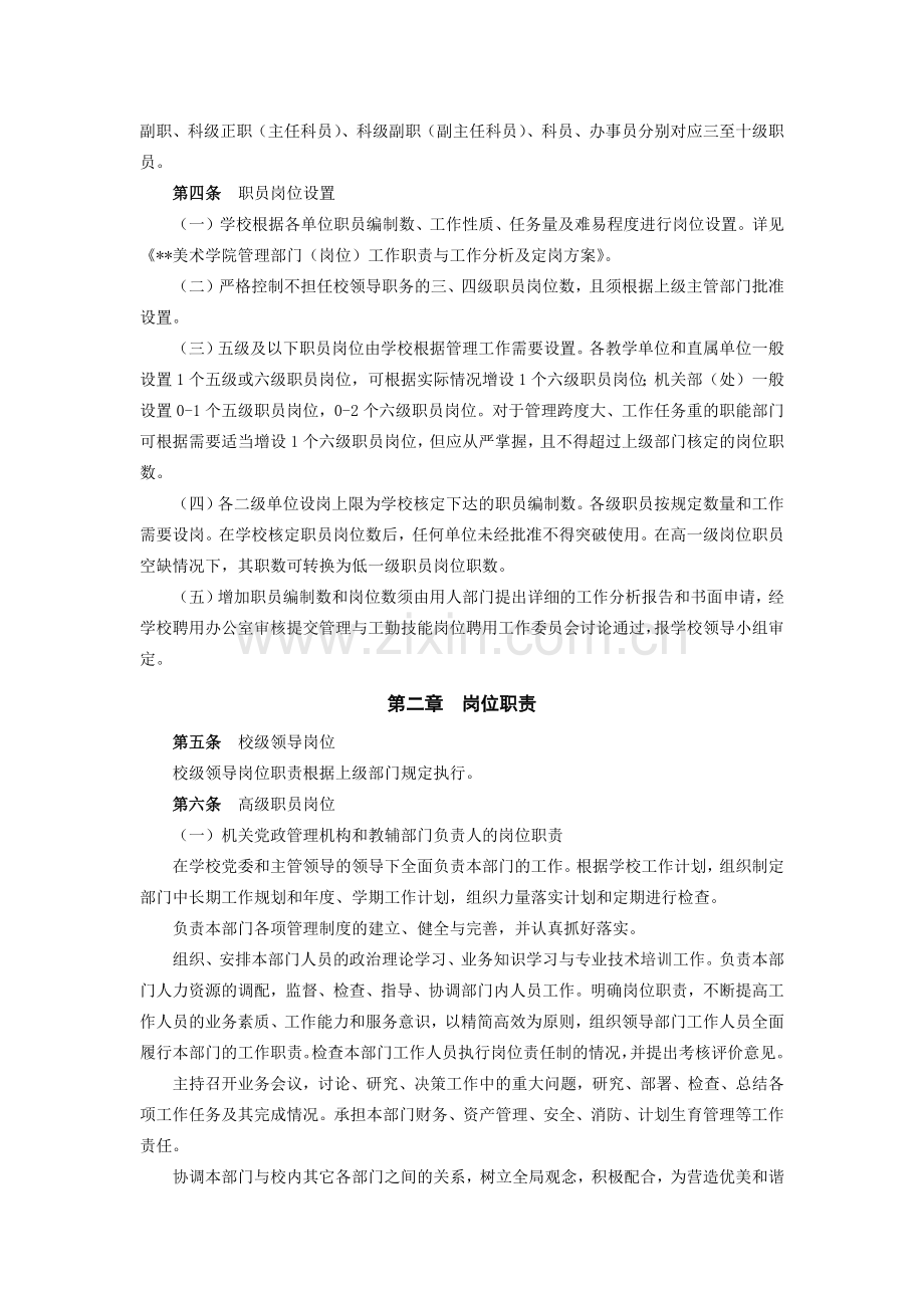 美术学院管理岗位聘用实施细则(试行)模版.docx_第2页