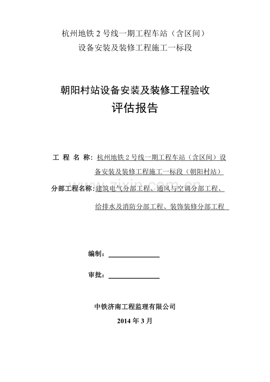 地铁车站设备安装及装修工程监理质量评估报告(朝阳村).doc_第1页