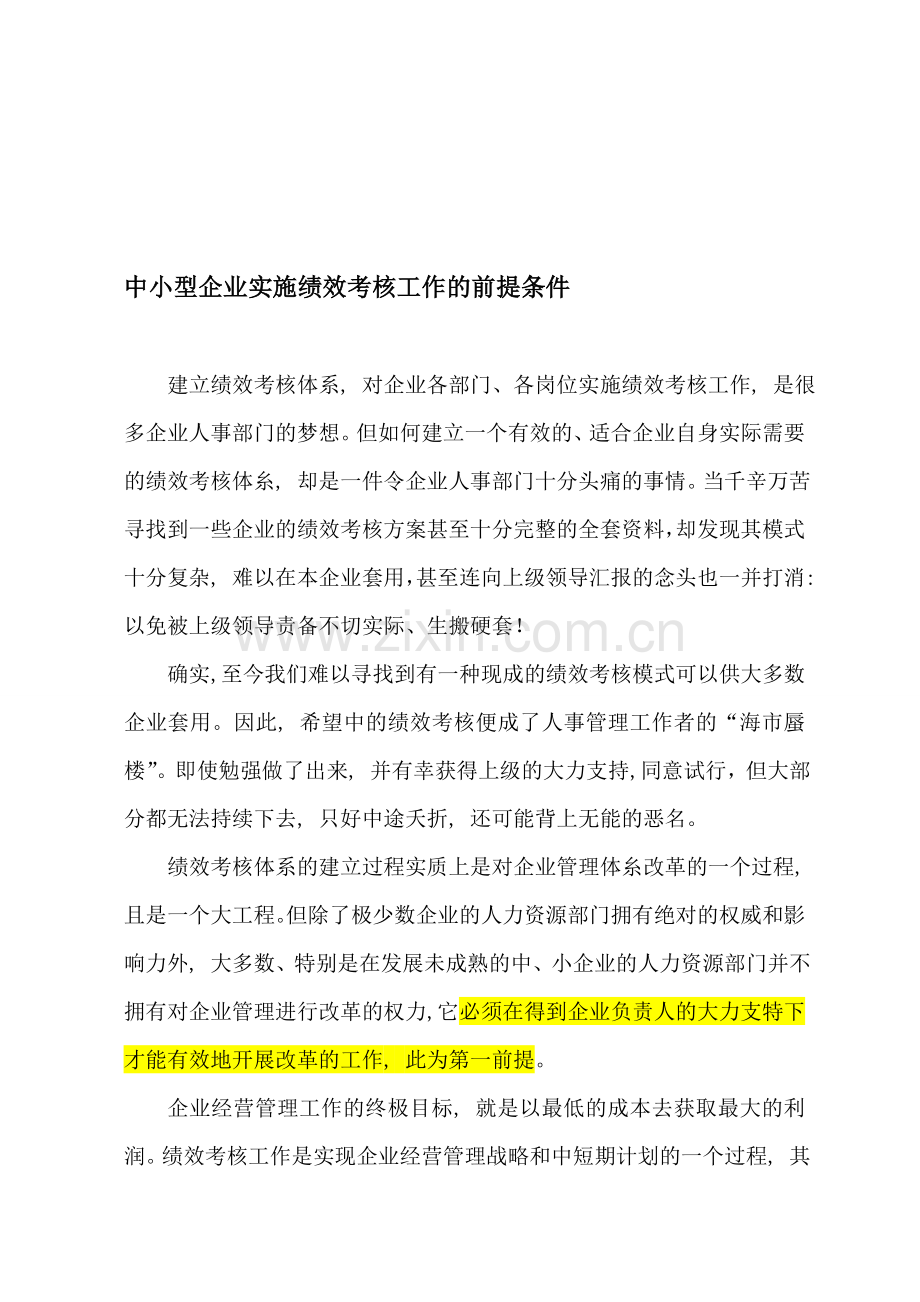 中小型企业实施绩效考核工作的前提条件.doc_第1页