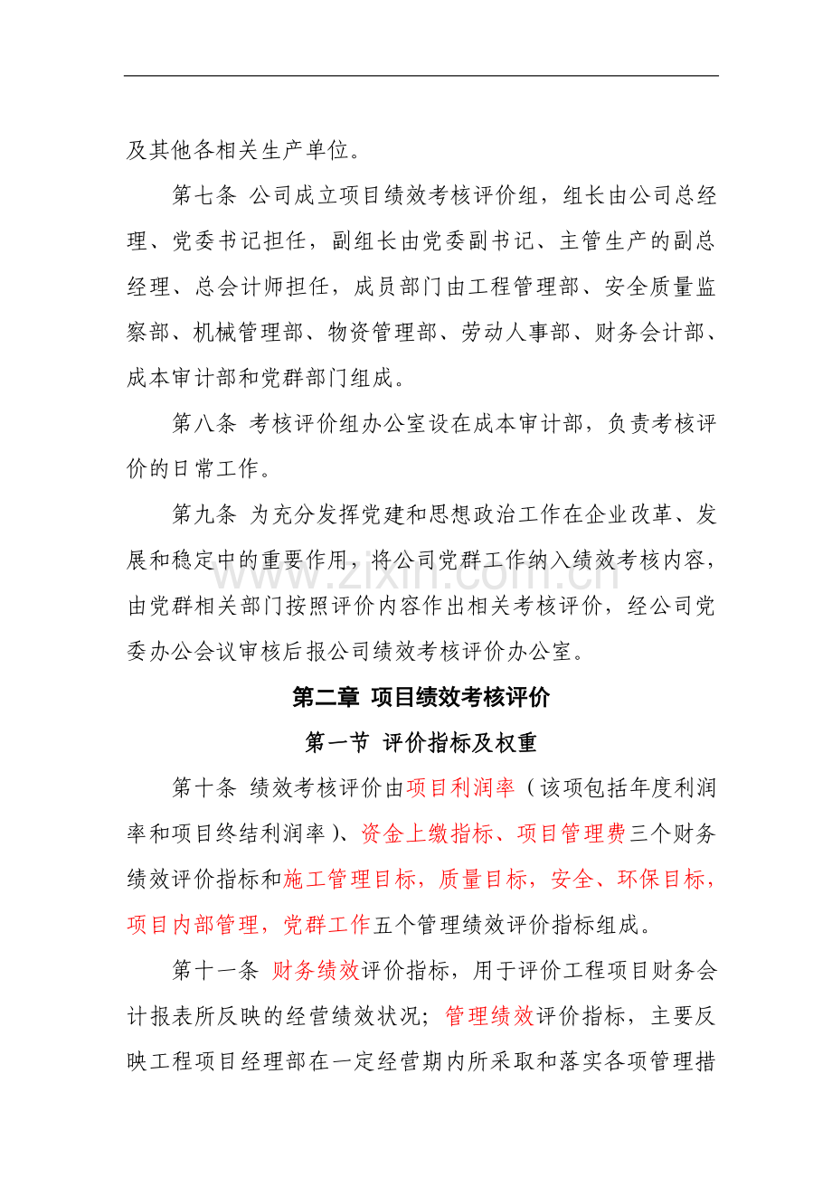 某大型施工企业考核管理办法.doc_第2页