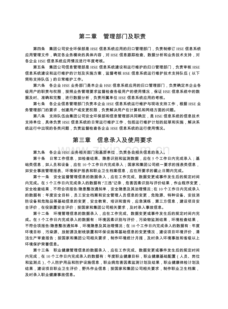 健康安全环保信息系统管理办法.doc_第3页